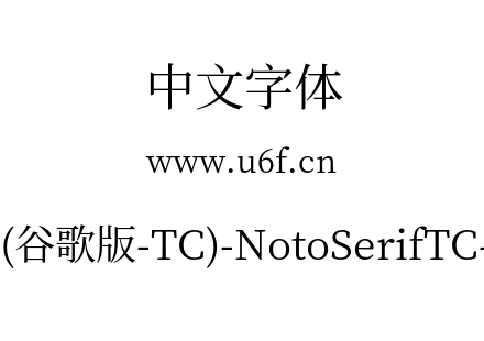 思源宋体(谷歌版-TC)-NotoSerifTC-Regular.