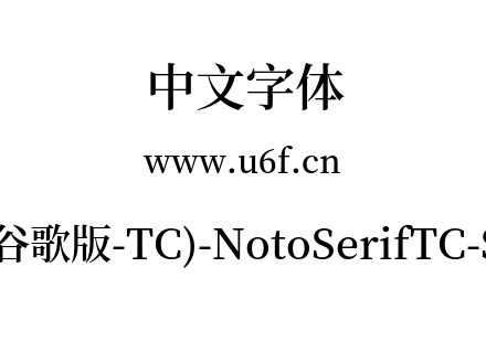 思源宋体(谷歌版-TC)-NotoSerifTC-SemiBold