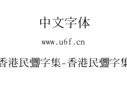 香港民间字集-香港民间字集.otf下载