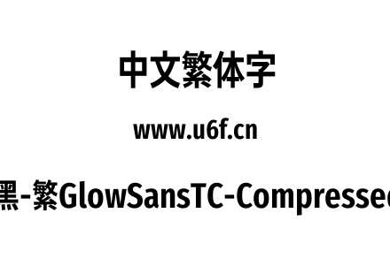 未来荧黑-繁GlowSansTC-Compressed-Bold.otf下载