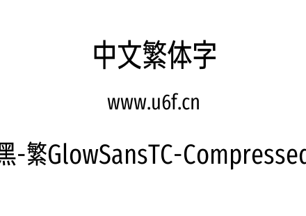 未来荧黑-繁GlowSansTC-Compressed-Book.otf下载