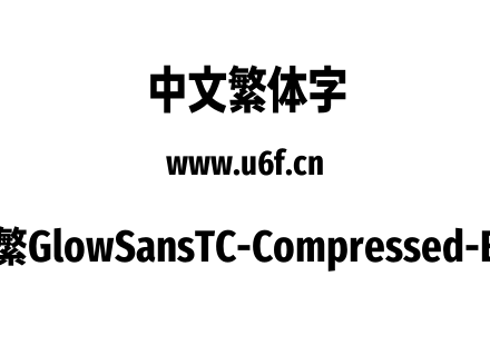 未来荧黑-繁GlowSansTC-Compressed-ExtraBold.otf下载