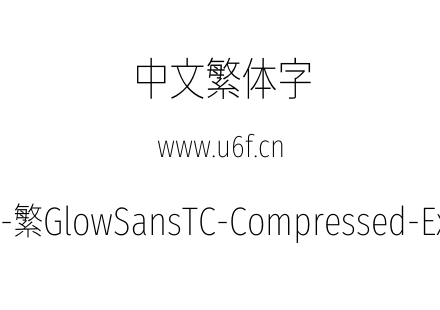 未来荧黑-繁GlowSansTC-Compressed-ExtraLight.otf下载