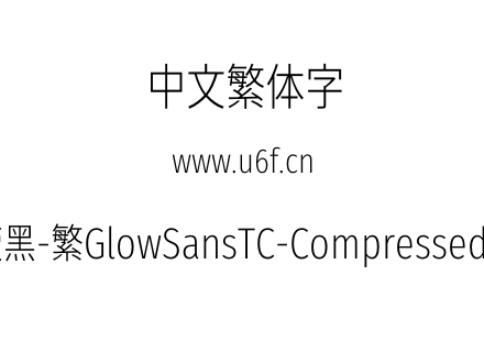 未来荧黑-繁GlowSansTC-Compressed-Light.otf下载