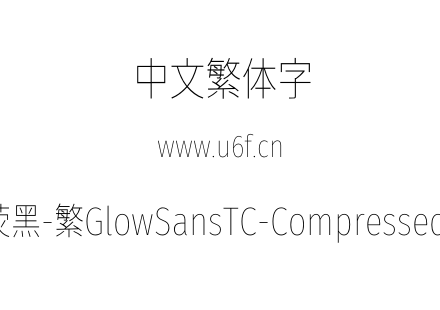 未来荧黑-繁GlowSansTC-Compressed-Thin.otf下载