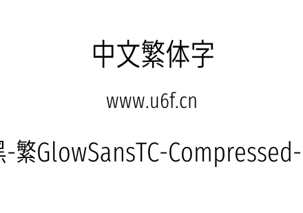 未来荧黑-繁GlowSansTC-Compressed-Regular.otf下载