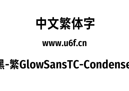 未来荧黑-繁GlowSansTC-Condensed-Bold.otf