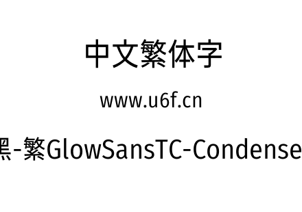 未来荧黑-繁GlowSansTC-Condensed-Book.otf下载