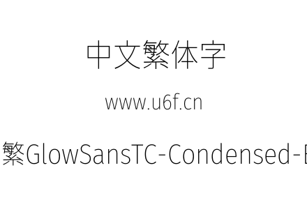 未来荧黑-繁GlowSansTC-Condensed-ExtraLight.otf下载
