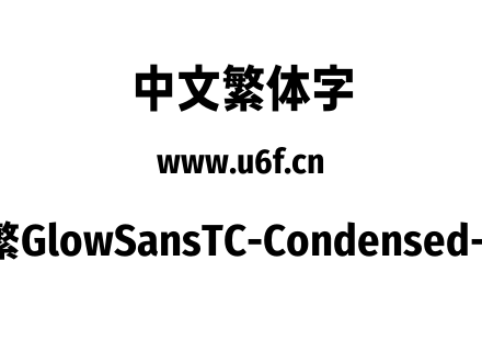 未来荧黑-繁GlowSansTC-Condensed-ExtraBold.otf下载