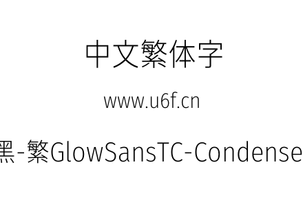 未来荧黑-繁GlowSansTC-Condensed-Light.otf下载