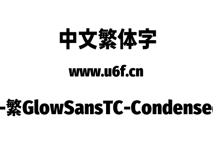 未来荧黑-繁GlowSansTC-Condensed-Heavy.otf下载