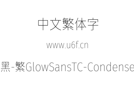 未来荧黑-繁GlowSansTC-Condensed-Thin.otf下载