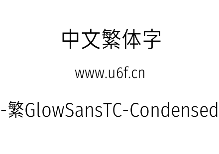 未来荧黑-繁GlowSansTC-Condensed-Regular.otf下载