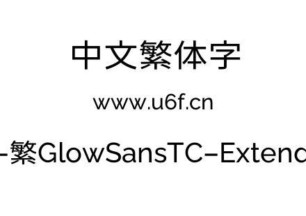 未来荧黑-繁GlowSansTC-Extended-Book.otf下载