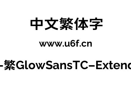 未来荧黑-繁GlowSansTC-Extended-Bold.otf下载