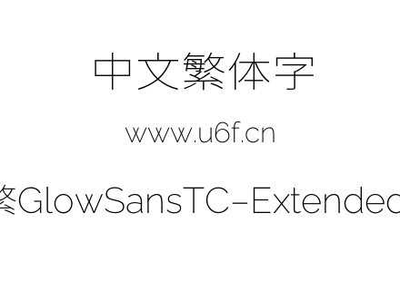 未来荧黑-繁GlowSansTC-Extended-ExtraLight.otf下载