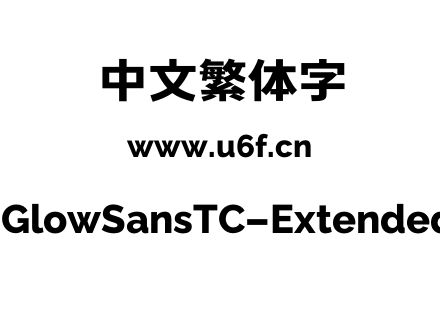 未来荧黑-繁GlowSansTC-Extended-ExtraBold.otf下载