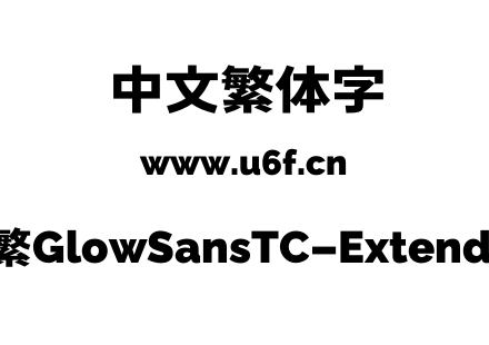 未来荧黑-繁GlowSansTC-Extended-Heavy.otf下载