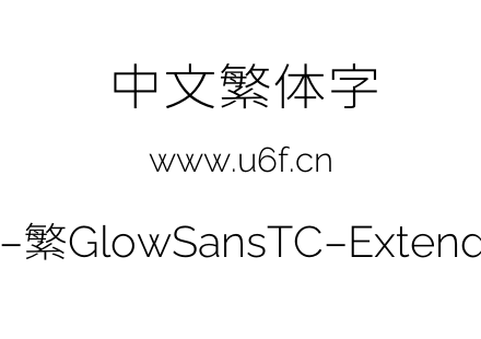 未来荧黑-繁GlowSansTC-Extended-Light.otf下载