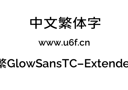 未来荧黑-繁GlowSansTC-Extended-Medium.otf下载