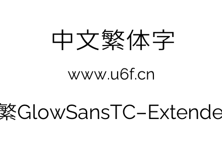 未来荧黑-繁GlowSansTC-Extended-Regular.otf下载