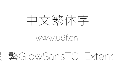 未来荧黑-繁GlowSansTC-Extended-Thin.otf