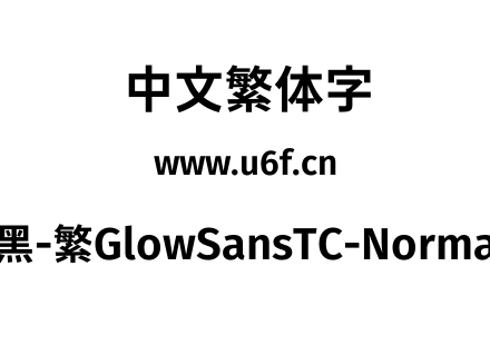 未来荧黑-繁GlowSansTC-Normal-Bold.otf下载