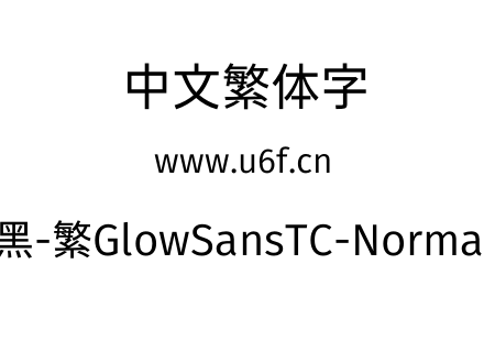 未来荧黑-繁GlowSansTC-Normal-Book.otf下载