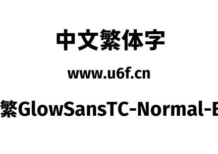 未来荧黑-繁GlowSansTC-Normal-ExtraBold.otf下载