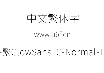 未来荧黑-繁GlowSansTC-Normal-ExtraLight.
