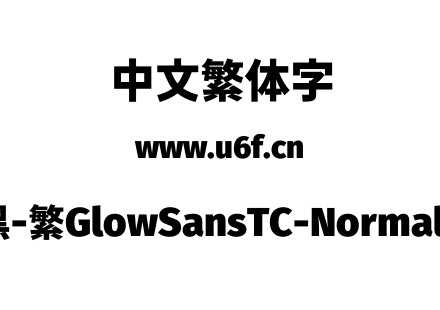 未来荧黑-繁GlowSansTC-Normal-Heavy.otf下载
