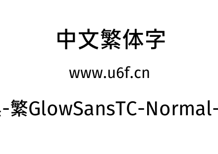 未来荧黑-繁GlowSansTC-Normal-Medium.otf