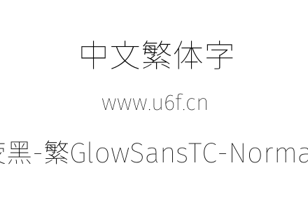 未来荧黑-繁GlowSansTC-Normal-Thin.otf下载