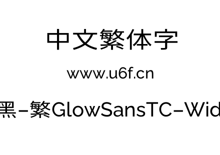 未来荧黑-繁GlowSansTC-Wide-Book.otf下载