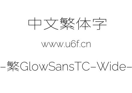未来荧黑-繁GlowSansTC-Wide-ExtraLight.otf下载