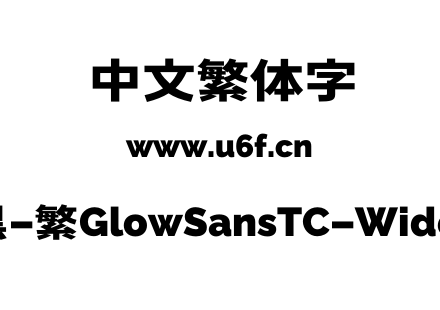 未来荧黑-繁GlowSansTC-Wide-Heavy.otf下载