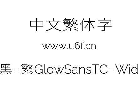 未来荧黑-繁GlowSansTC-Wide-Light.otf下载