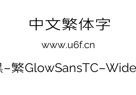 未来荧黑-繁GlowSansTC-Wide-Regular.otf下载