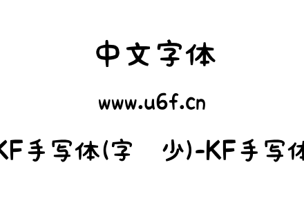 KF手写体(字库少)-KF手写体.otf下载