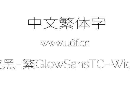 未来荧黑-繁GlowSansTC-Wide-Thin.otf下载