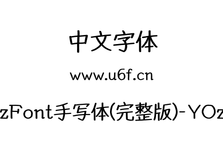 YOzFont手写体(完整版)-YOzBA.otf下载