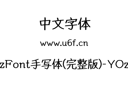 YOzFont手写体(完整版)-YOzBE.otf下载