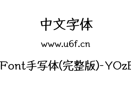 YOzFont手写体(完整版)-YOzBEM.otf