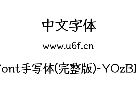 YOzFont手写体(完整版)-YOzBEM90.otf