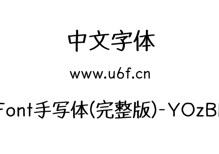 YOzFont手写体(完整版)-YOzBEX90.otf下载