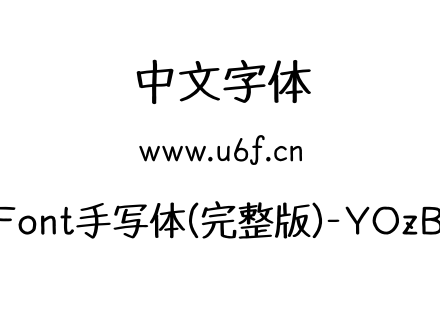 YOzFont手写体(完整版)-YOzBEXM.otf下载