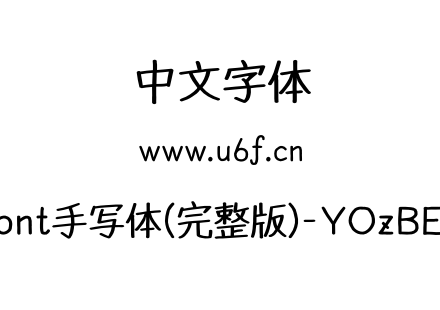 YOzFont手写体(完整版)-YOzBEXM90.otf下载