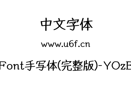 YOzFont手写体(完整版)-YOzBN90.otf下载