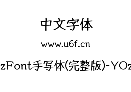 YOzFont手写体(完整版)-YOzBS.otf下载